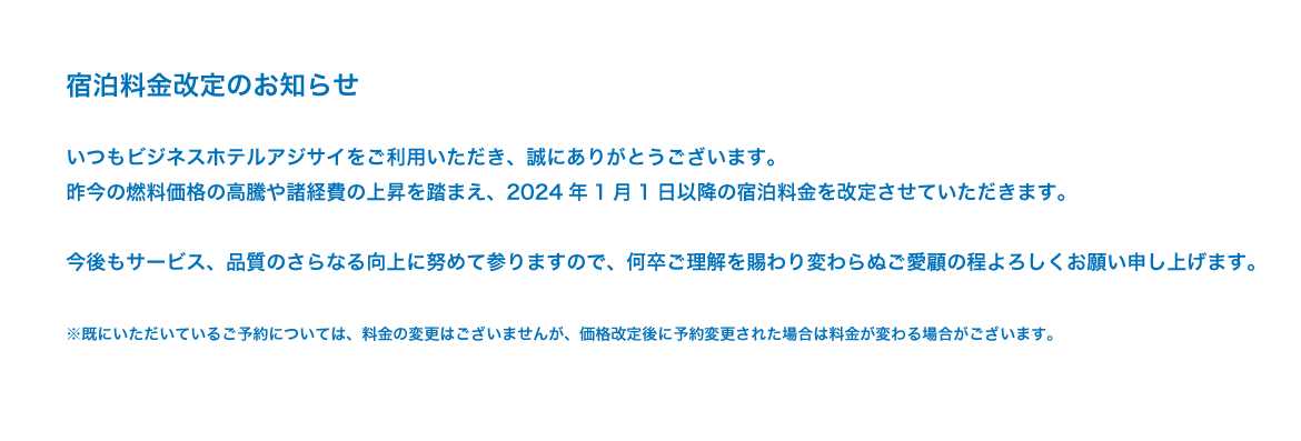 価格改定のお知らせ