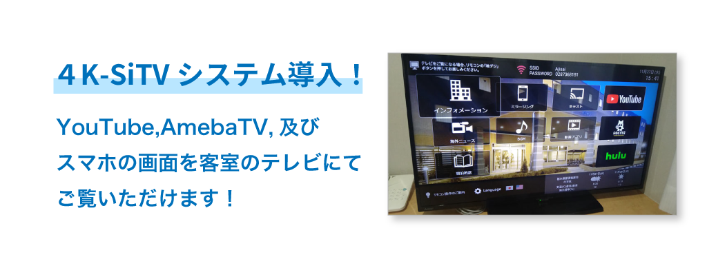 4K-SiTVシステム導入！YouTube,AmebaTV,及びスマホの画面を客室のテレビにてご覧いただけます！