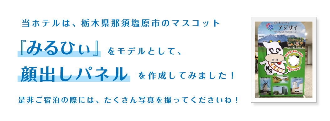 『みるひぃ』顔出しパネル